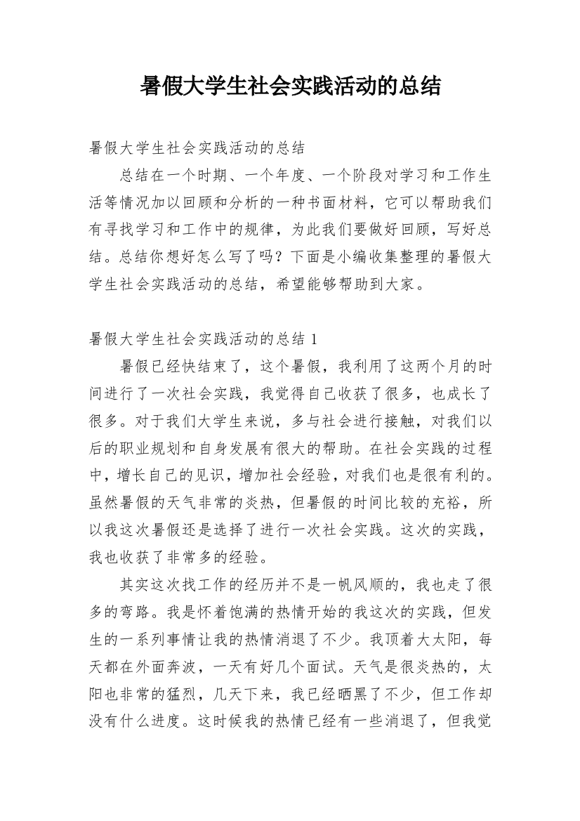 暑假大学生社会实践活动的总结