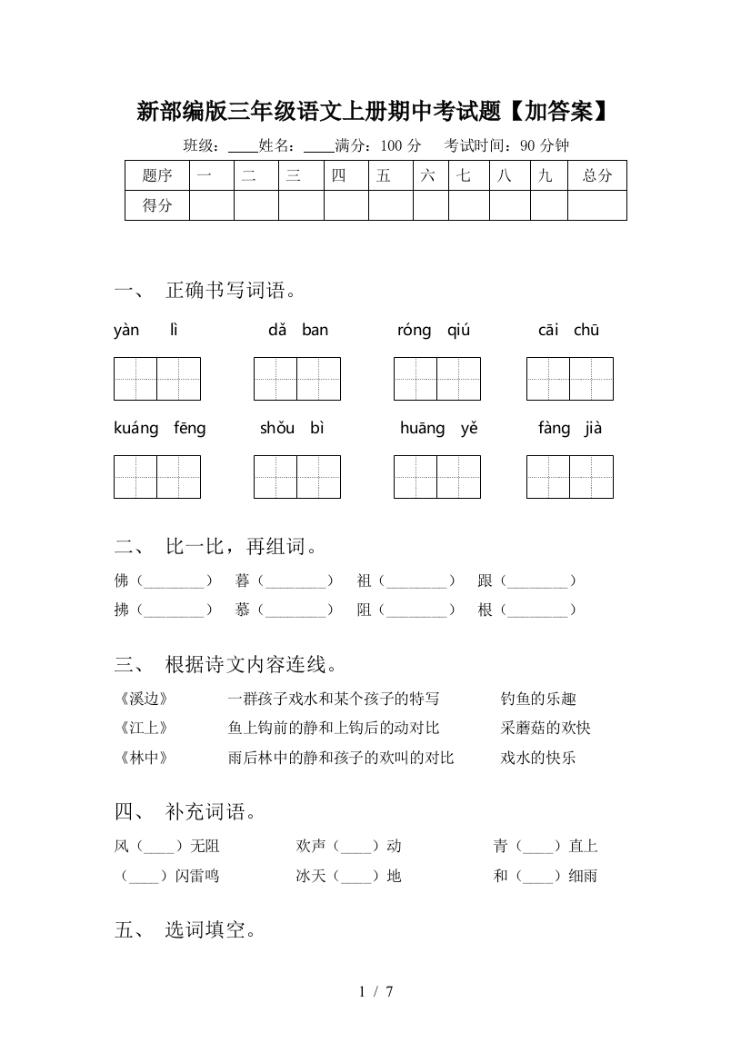 新部编版三年级语文上册期中考试题【加答案】