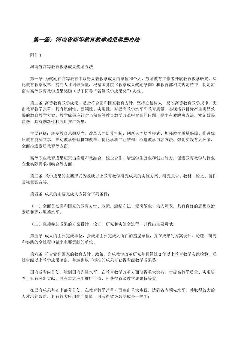 河南省高等教育教学成果奖励办法（合集五篇）[修改版]