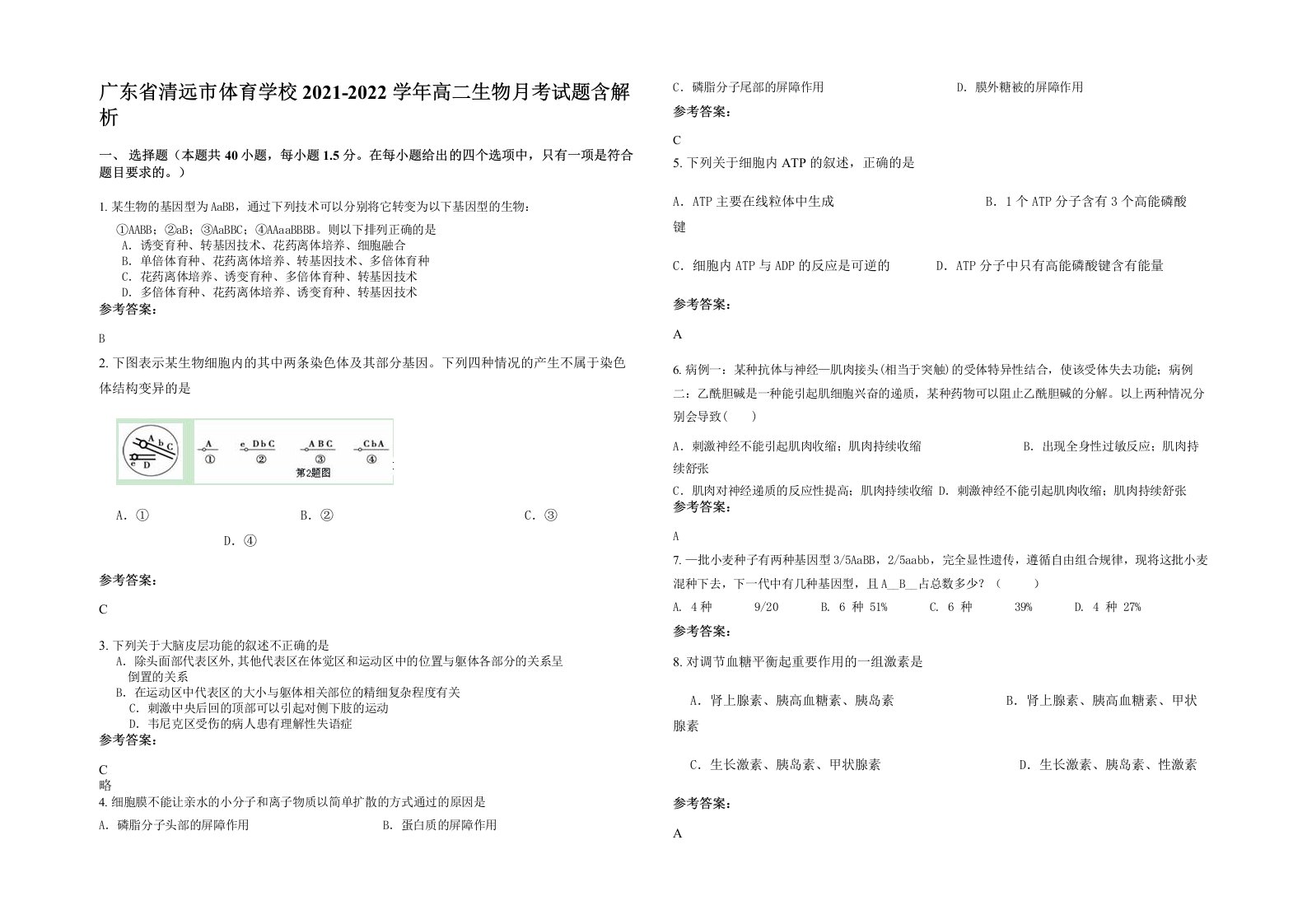 广东省清远市体育学校2021-2022学年高二生物月考试题含解析