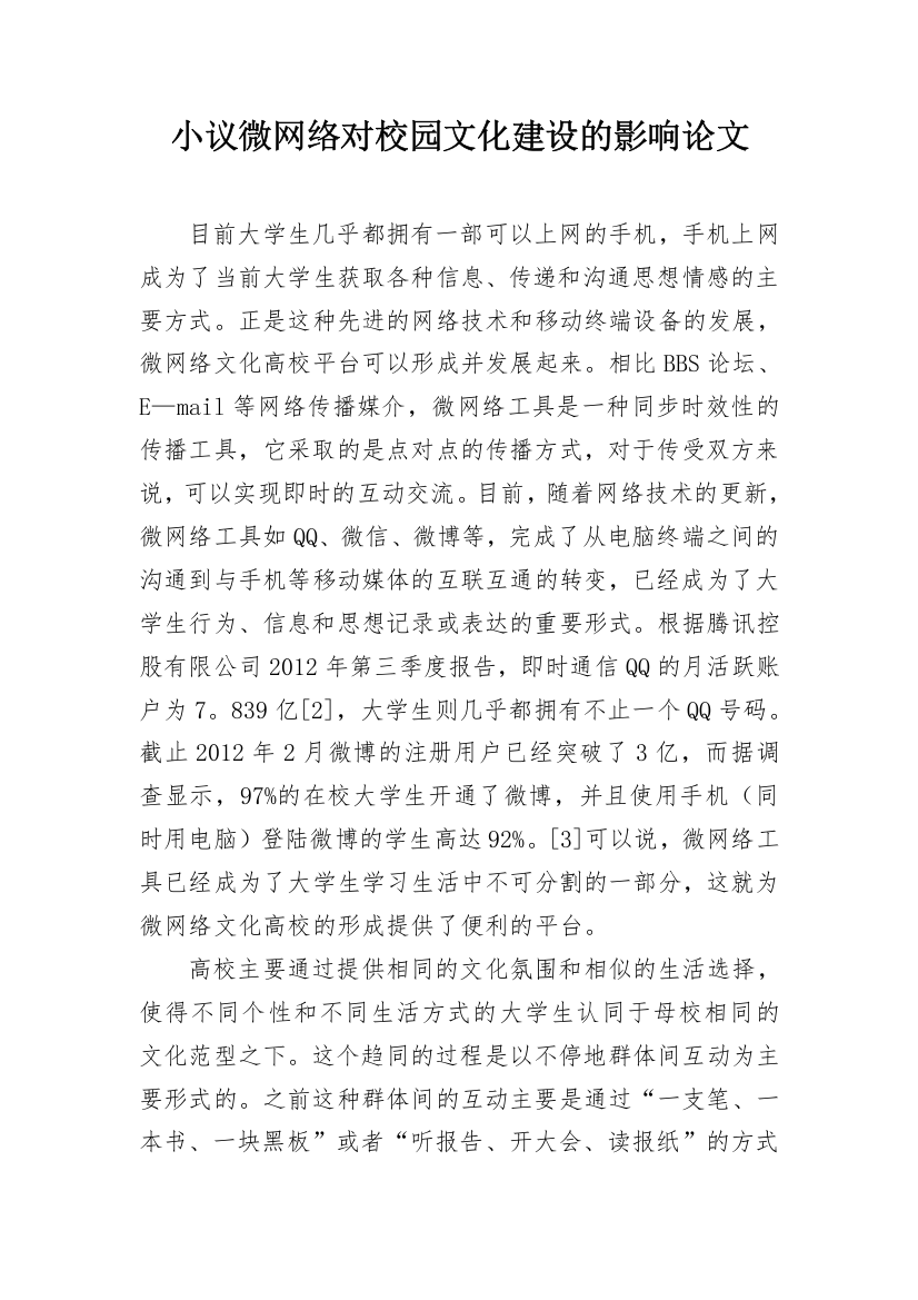 小议微网络对校园文化建设的影响论文