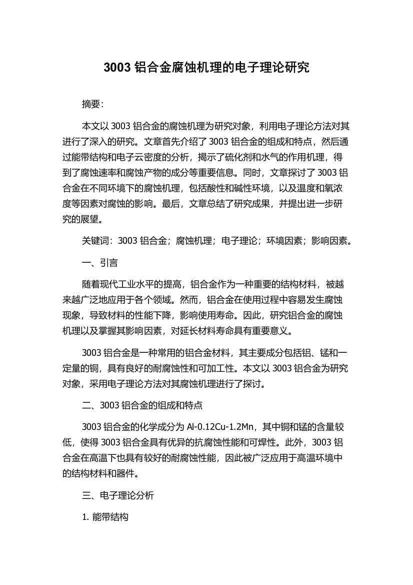 3003铝合金腐蚀机理的电子理论研究