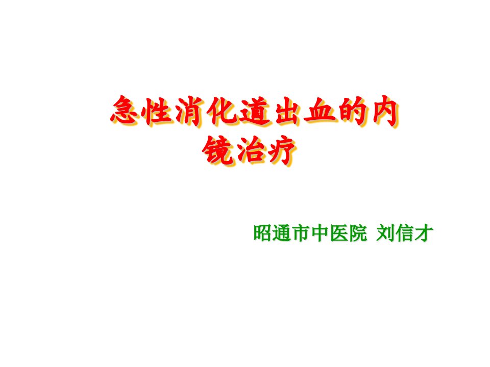 急性消化道出血的内镜治疗