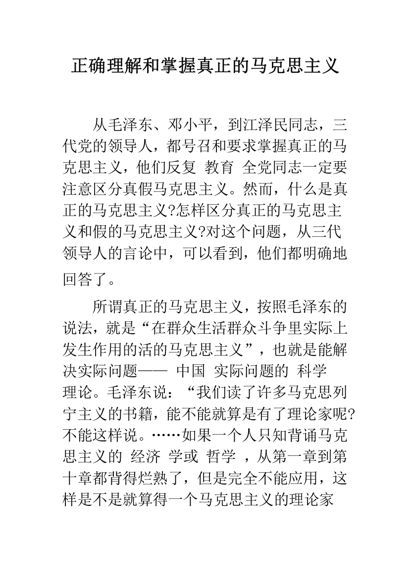 正确理解和掌握真正的马克思主义