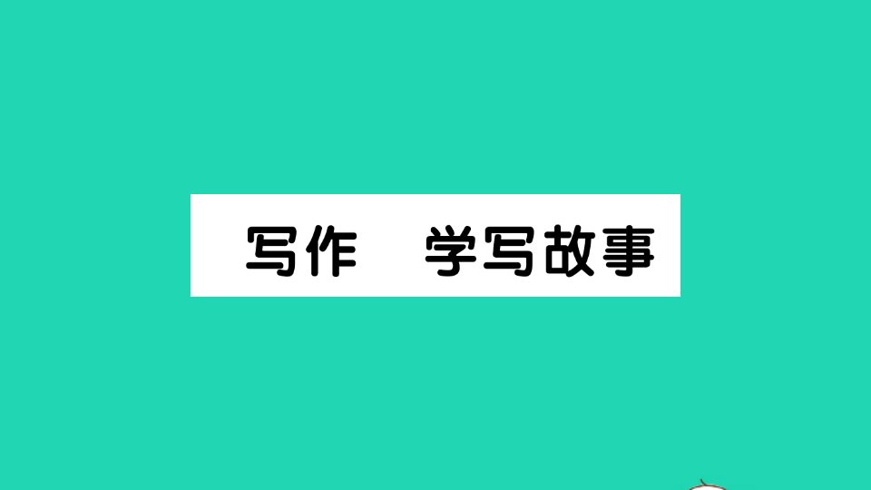 2022春八年级语文下册第六单元写作学写故事习题课件新人教版