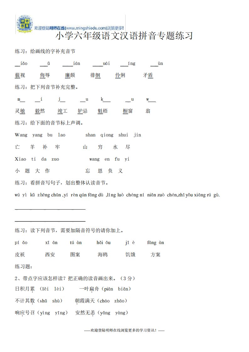 小学六年级语文汉语拼音专题练习