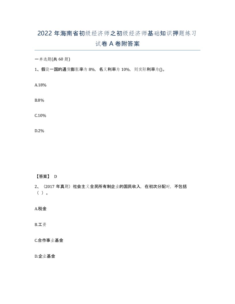 2022年海南省初级经济师之初级经济师基础知识押题练习试卷A卷附答案