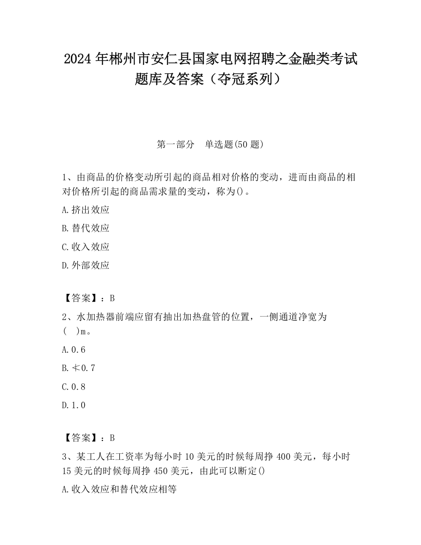 2024年郴州市安仁县国家电网招聘之金融类考试题库及答案（夺冠系列）