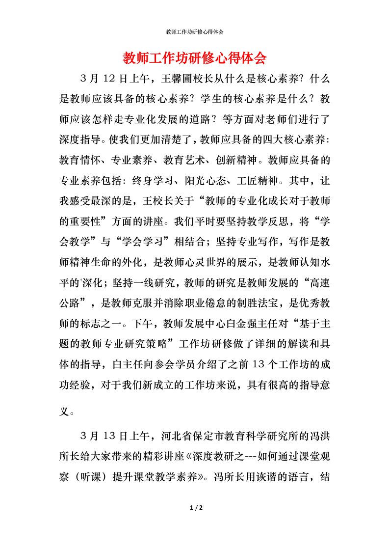 教师工作坊研修心得体会