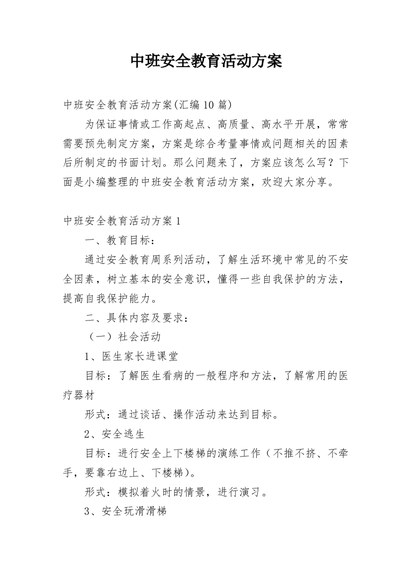 中班安全教育活动方案_8