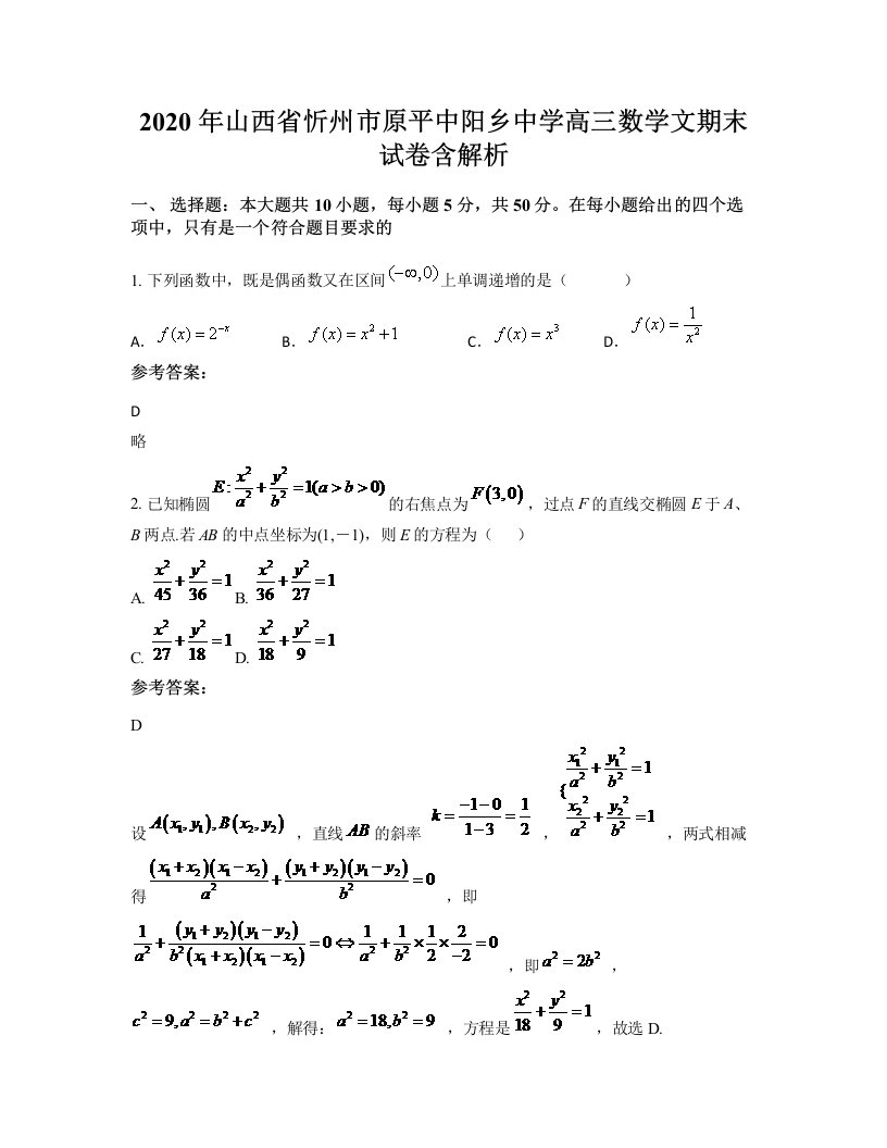 2020年山西省忻州市原平中阳乡中学高三数学文期末试卷含解析