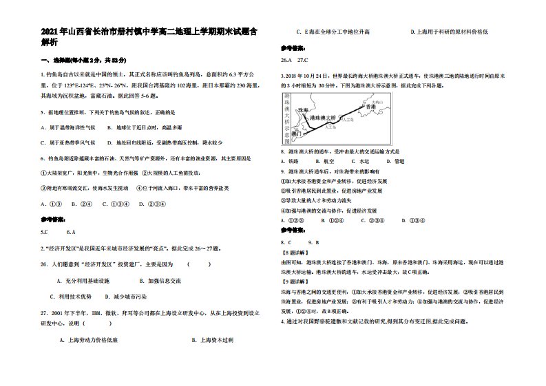 2021年山西省长治市册村镇中学高二地理上学期期末试题含解析