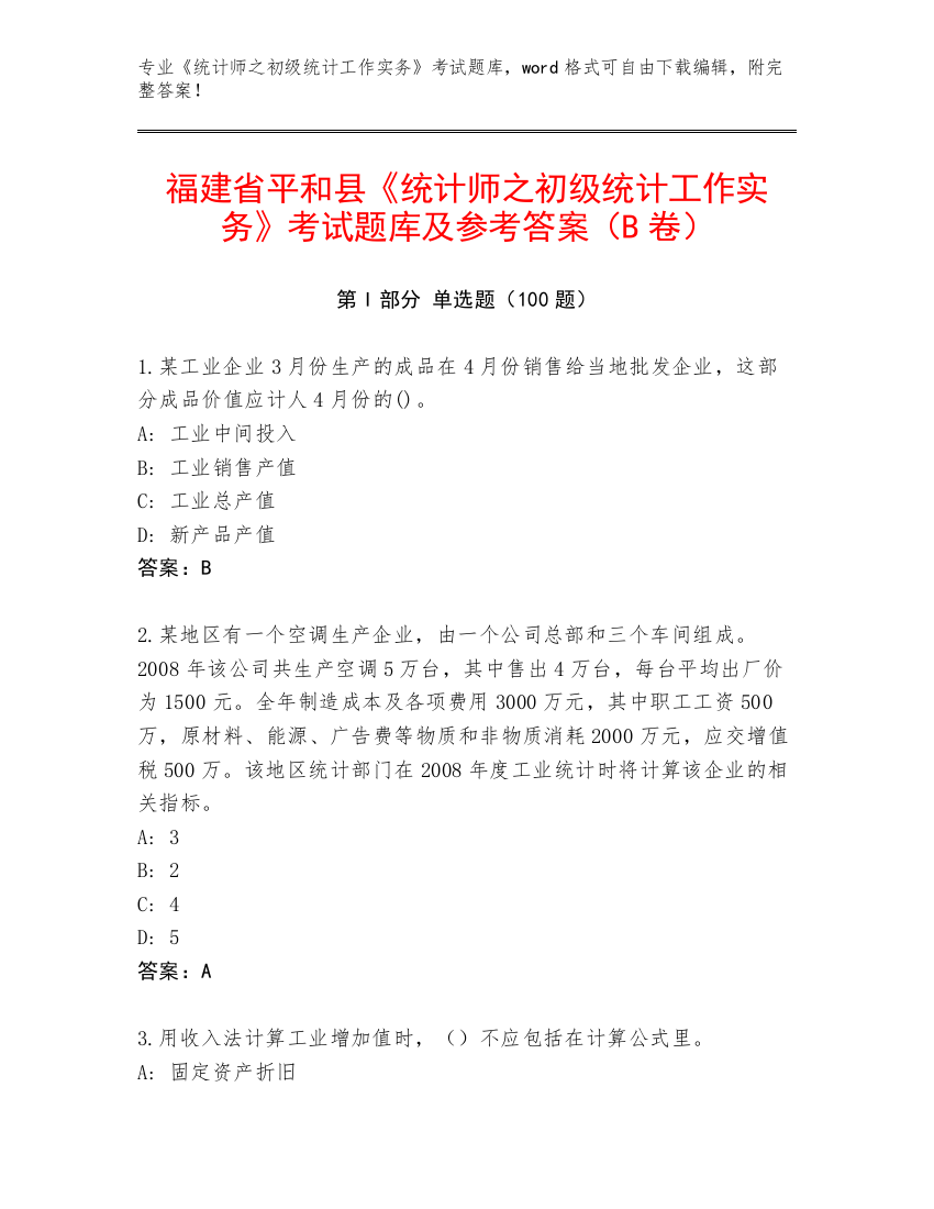 福建省平和县《统计师之初级统计工作实务》考试题库及参考答案（B卷）