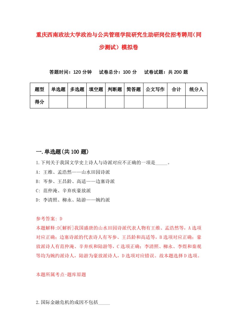 重庆西南政法大学政治与公共管理学院研究生助研岗位招考聘用同步测试模拟卷第52卷