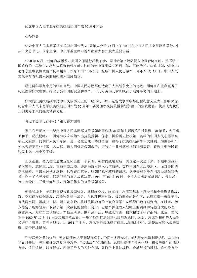 纪念中国人民志愿军抗美援朝出国作战70周年大会心得体会04[修改版]