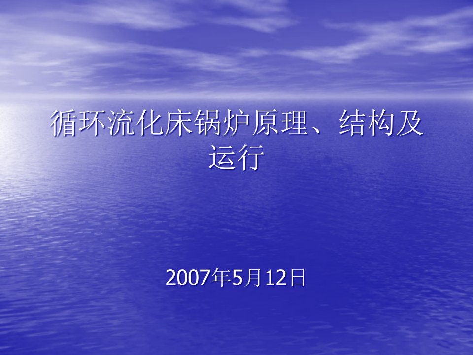 循环流化床锅炉结构、原理及运行