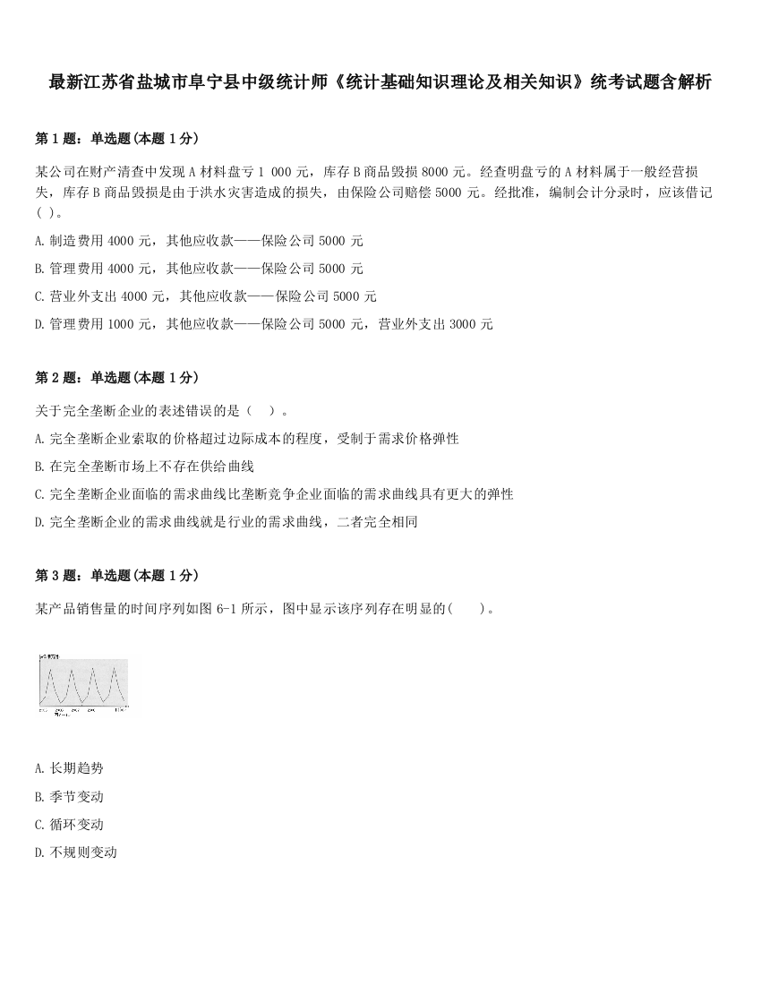 最新江苏省盐城市阜宁县中级统计师《统计基础知识理论及相关知识》统考试题含解析