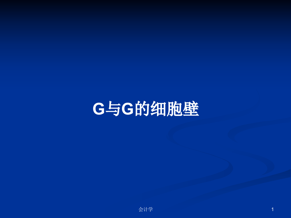 G与G的细胞壁学习课件