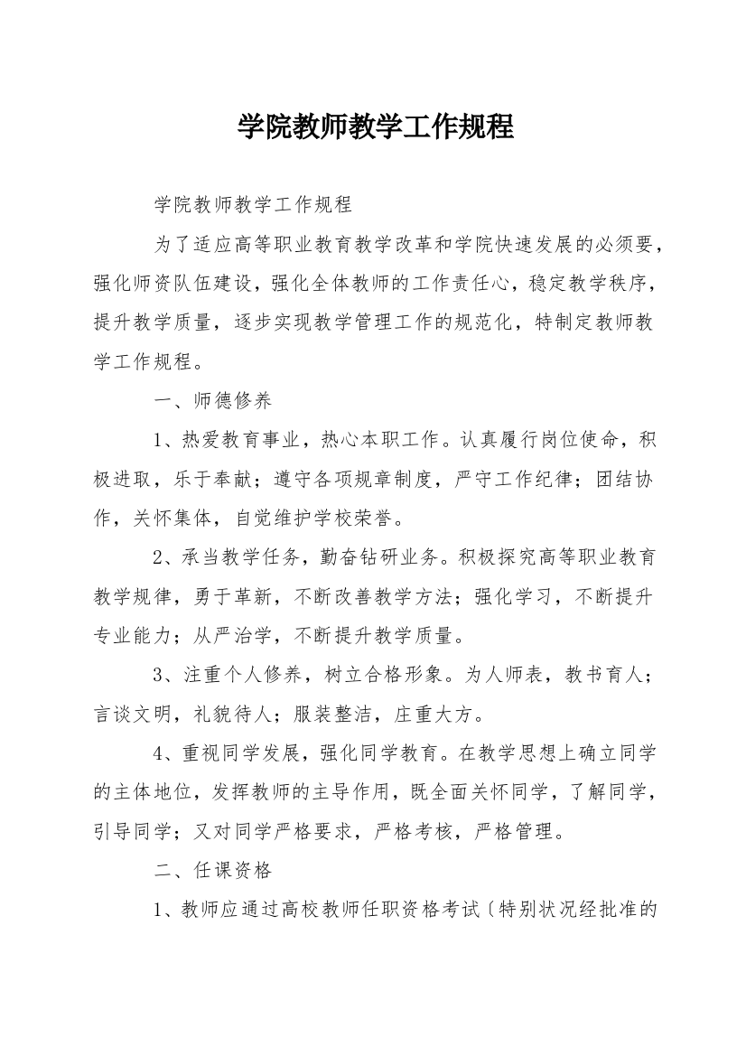 学院教师教学工作规程