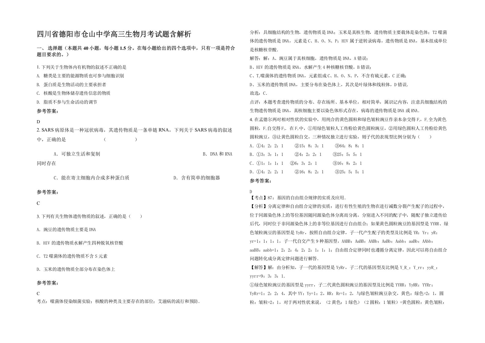 四川省德阳市仓山中学高三生物月考试题含解析