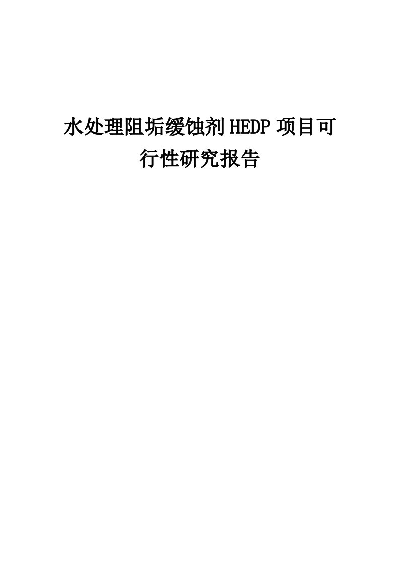 水处理阻垢缓蚀剂HEDP项目可行性研究报告