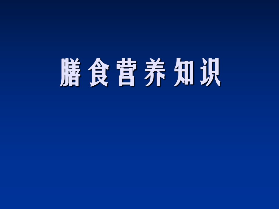 幼儿园膳食营养知识