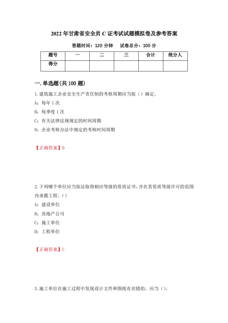 2022年甘肃省安全员C证考试试题模拟卷及参考答案第56期