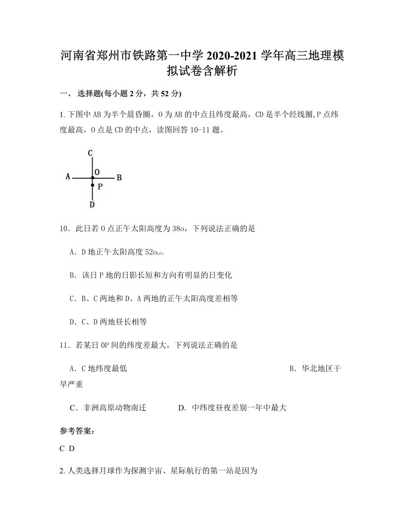 河南省郑州市铁路第一中学2020-2021学年高三地理模拟试卷含解析