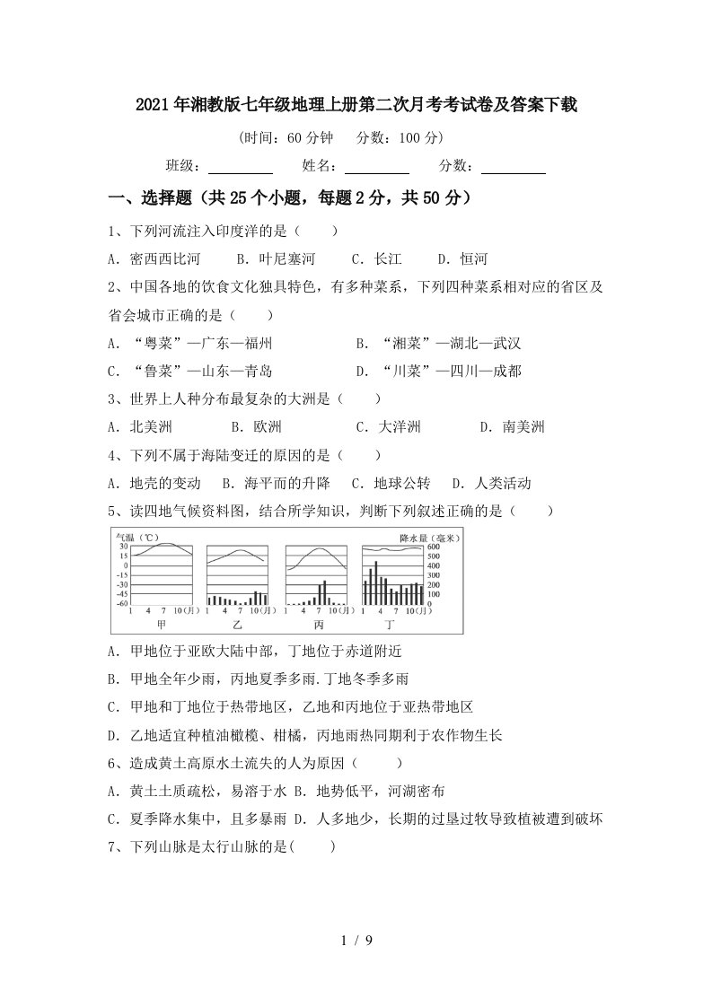 2021年湘教版七年级地理上册第二次月考考试卷及答案下载