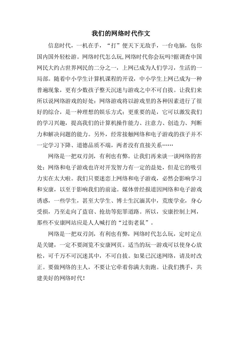 我们的网络时代作文