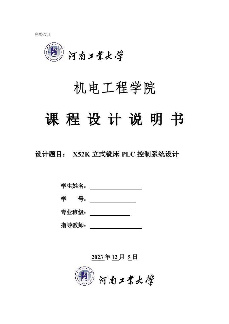 机电控制综合设计课程设计立式铣床控制系统设计