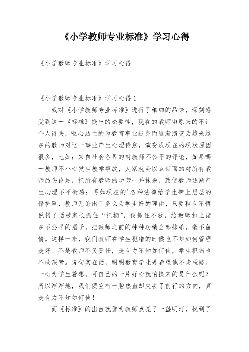 《小学教师专业标准》学习心得_3