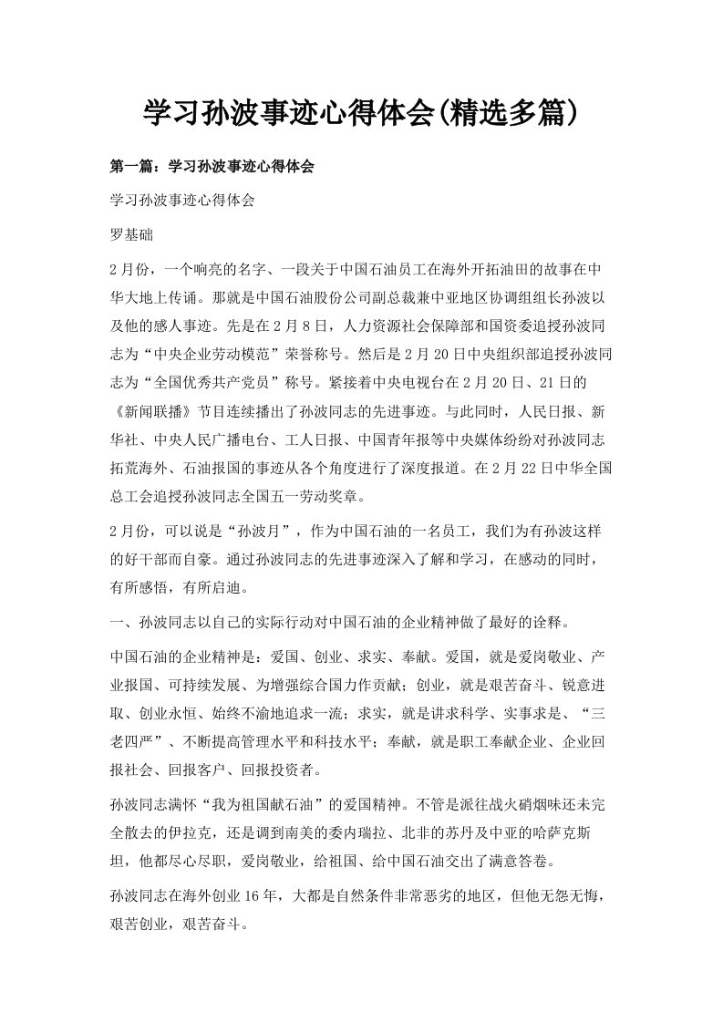 学习孙波事迹心得体会精选多篇