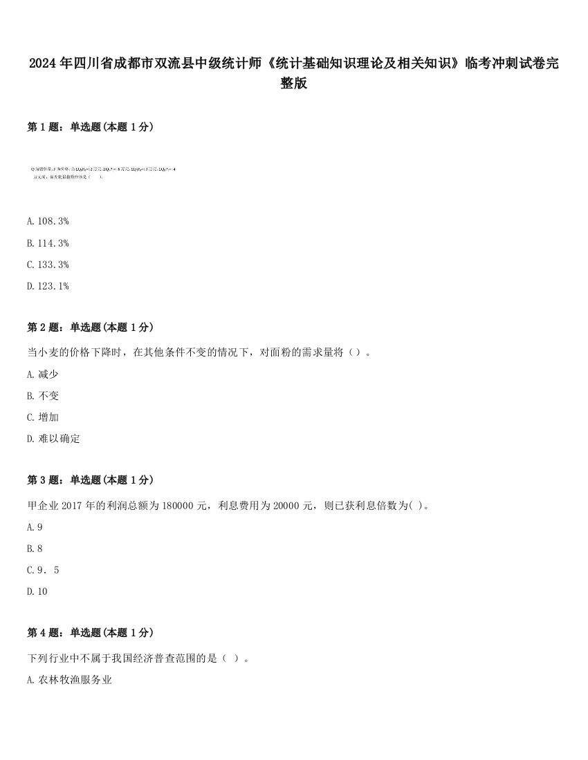 2024年四川省成都市双流县中级统计师《统计基础知识理论及相关知识》临考冲刺试卷完整版