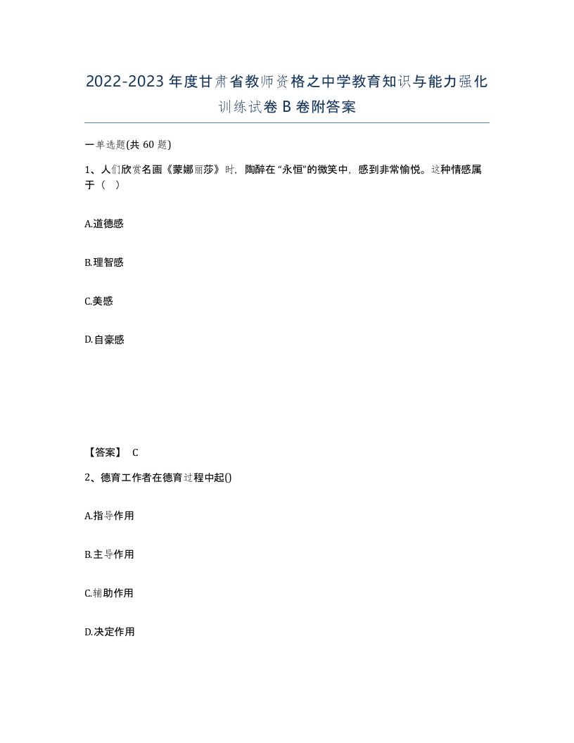 2022-2023年度甘肃省教师资格之中学教育知识与能力强化训练试卷B卷附答案