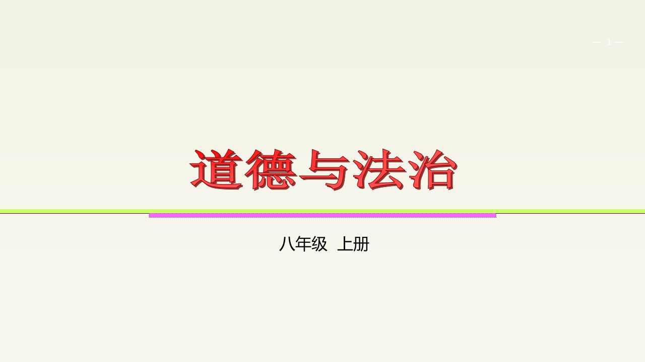 人教版道德与法治八年级上册21网络改变世界课件