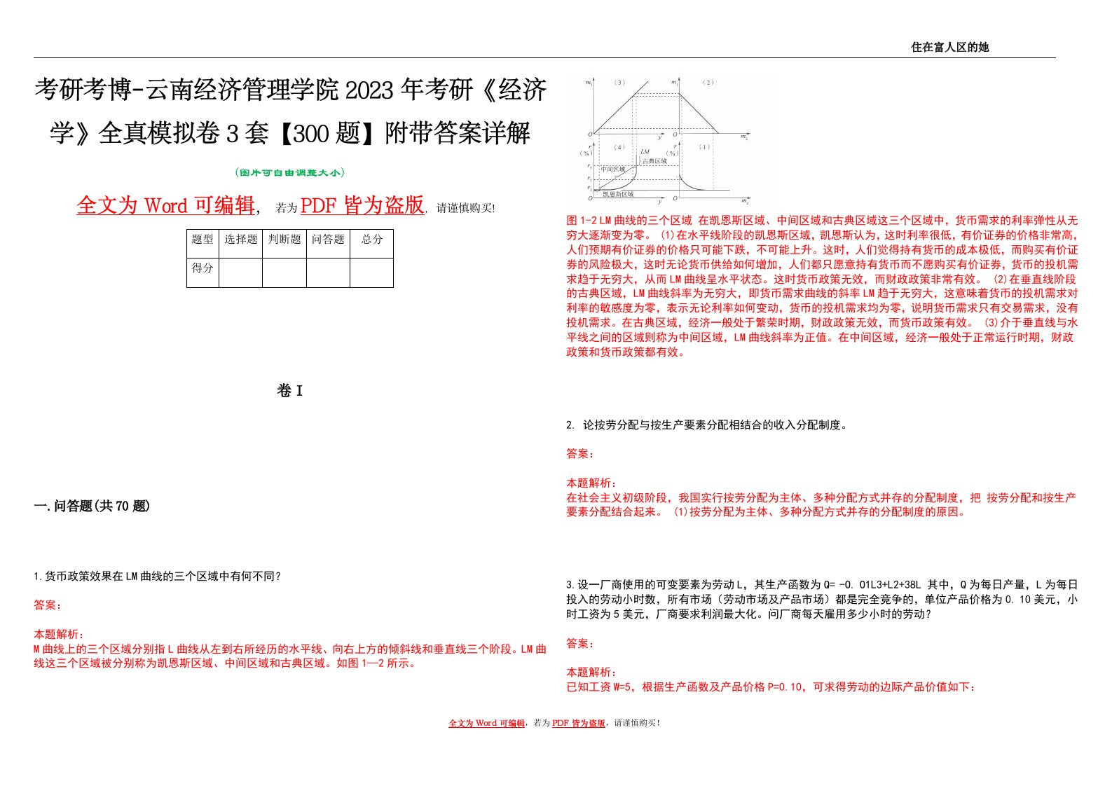 考研考博-云南经济管理学院2023年考研《经济学》全真模拟卷3套【300题】附带答案详解V1.4