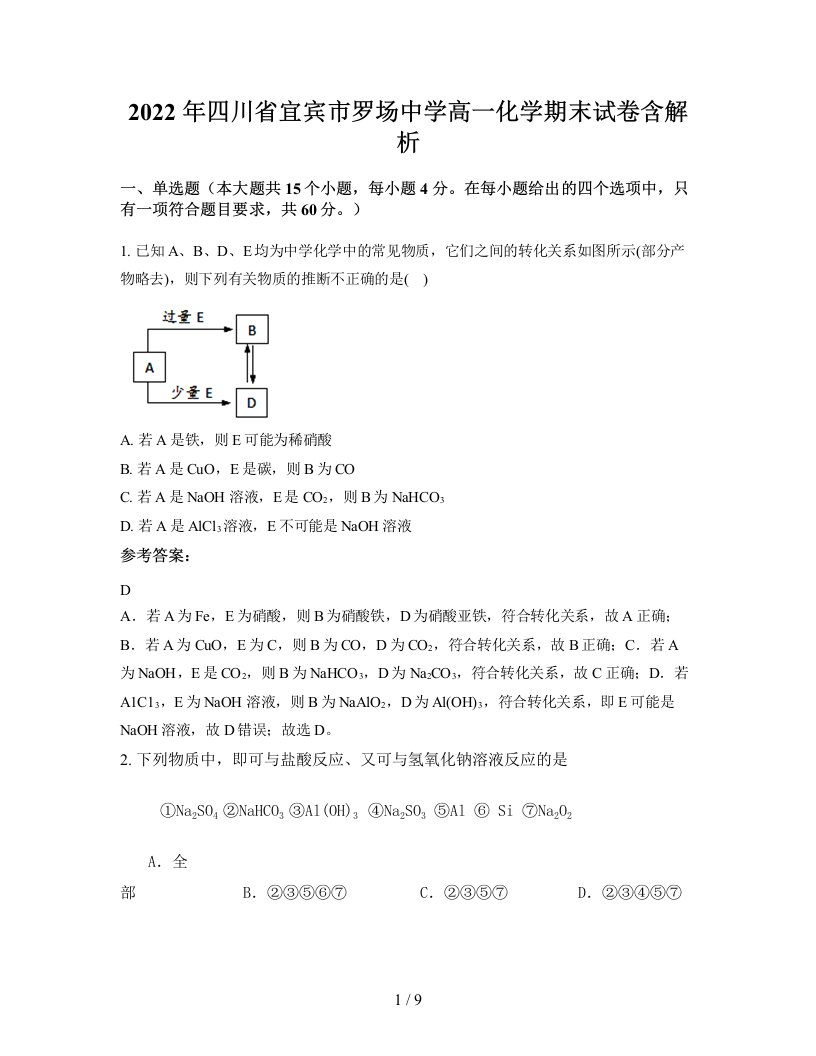 2022年四川省宜宾市罗场中学高一化学期末试卷含解析