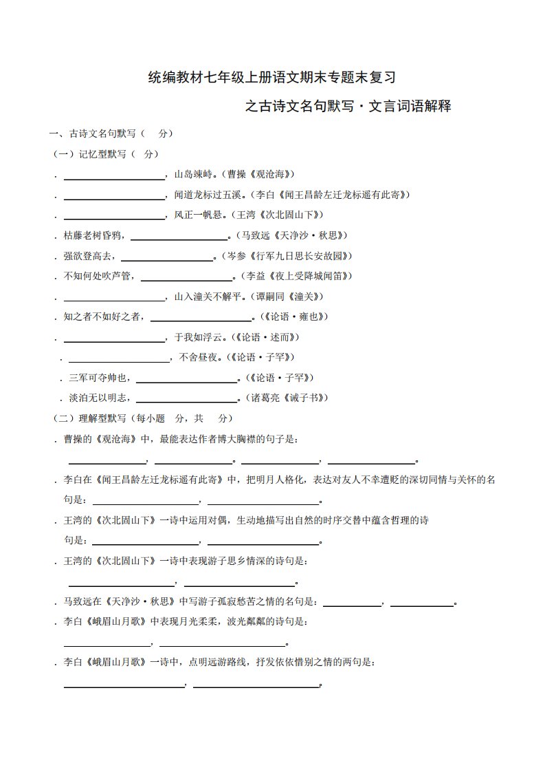 统编教材七年级上册语文期末专题复习之古诗文名句默写、文言词语解释精品