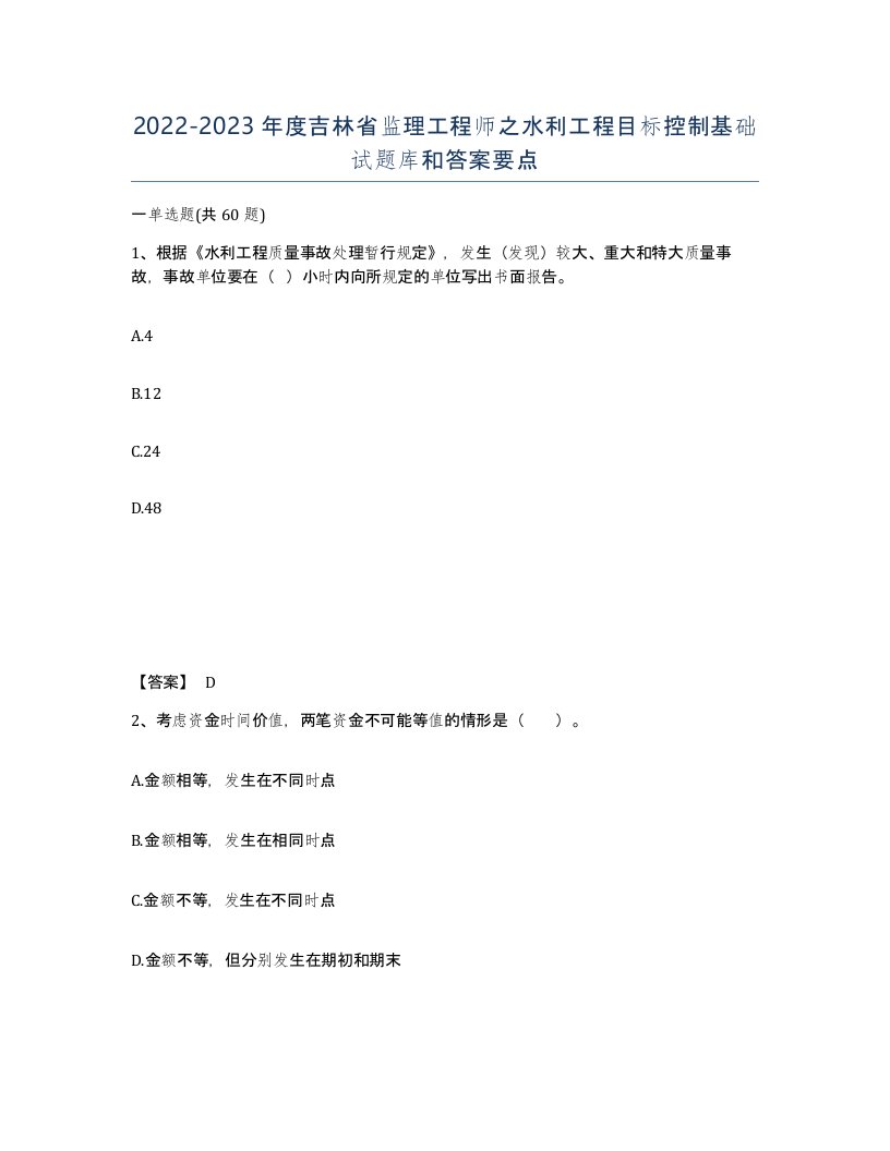 2022-2023年度吉林省监理工程师之水利工程目标控制基础试题库和答案要点