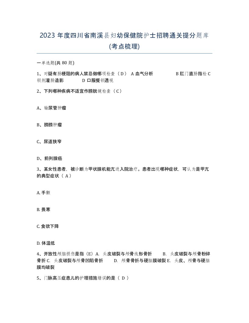 2023年度四川省南溪县妇幼保健院护士招聘通关提分题库考点梳理