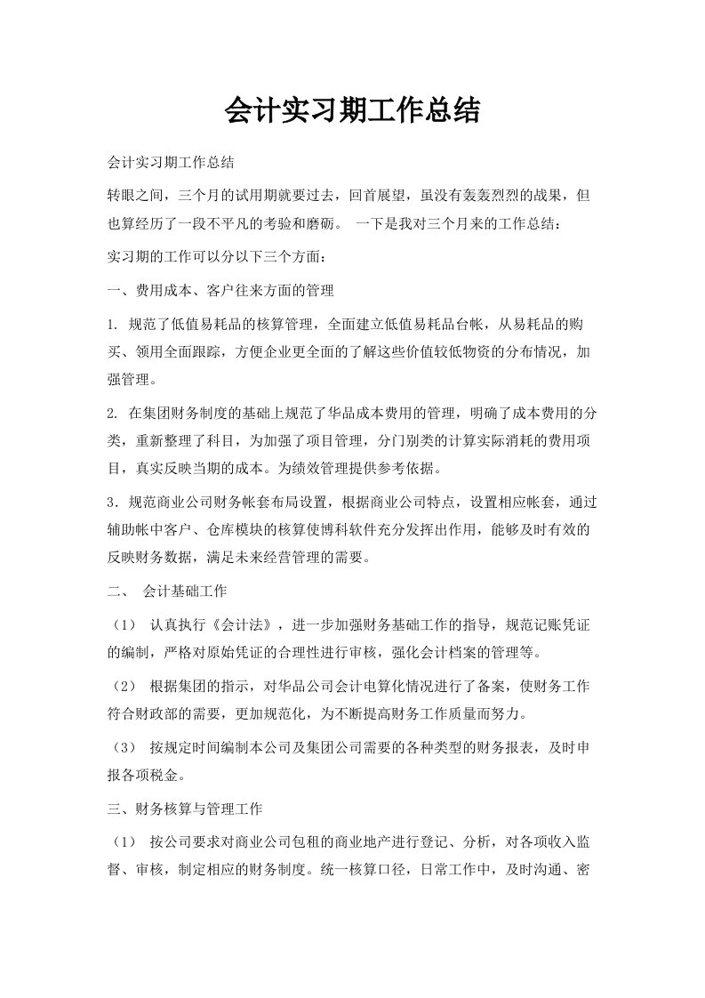 会计实习期工作总结