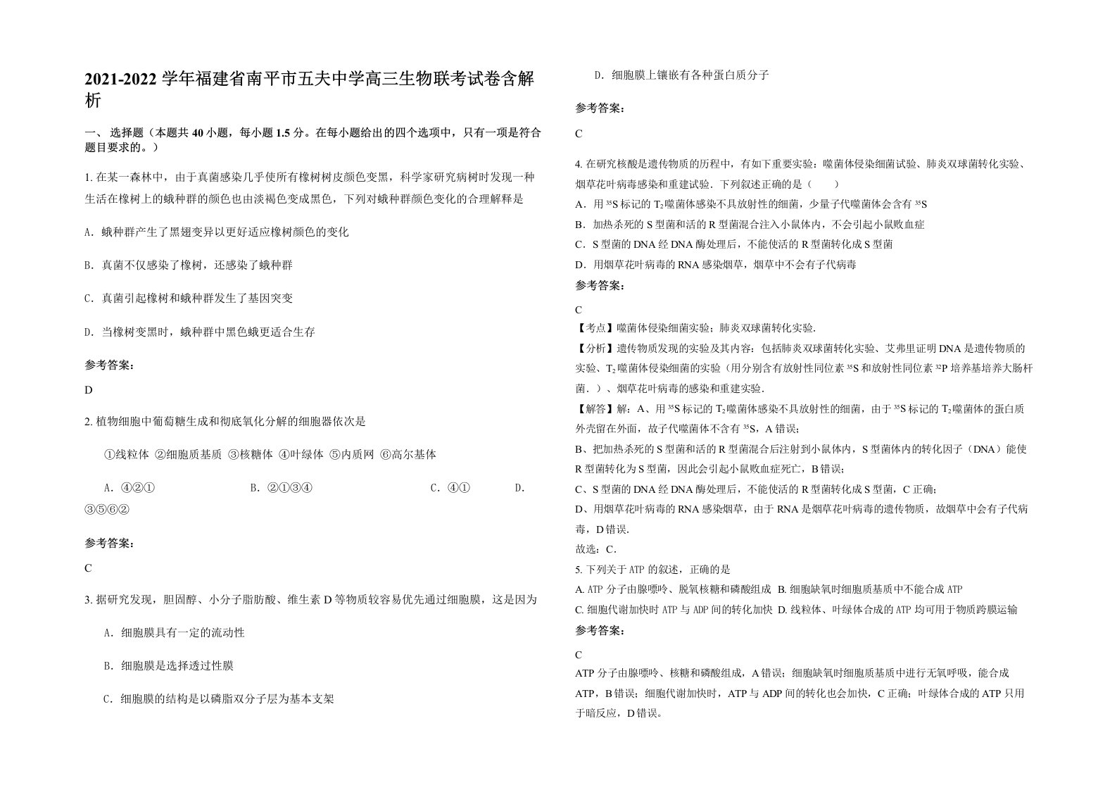 2021-2022学年福建省南平市五夫中学高三生物联考试卷含解析