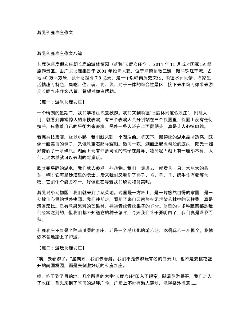 游览长鹿农庄作文