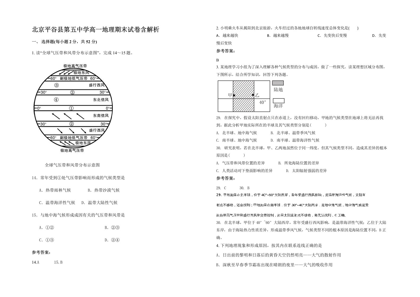 北京平谷县第五中学高一地理期末试卷含解析