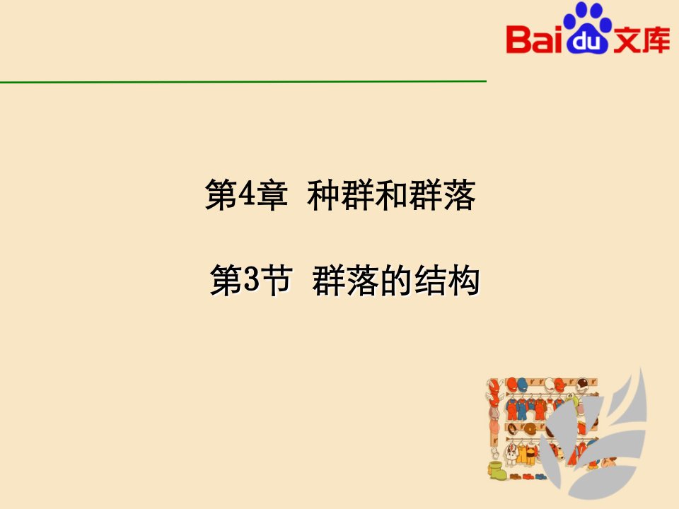 群落结构讲义生物高二必修三第四章第三节人教版