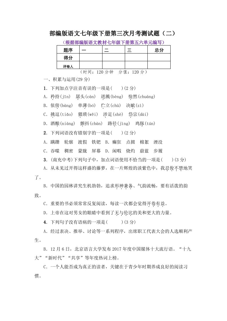 部编版语文七年级下册第三次月考测试题附答案