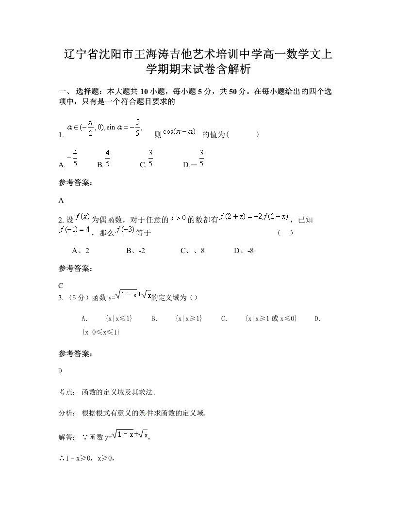 辽宁省沈阳市王海涛吉他艺术培训中学高一数学文上学期期末试卷含解析