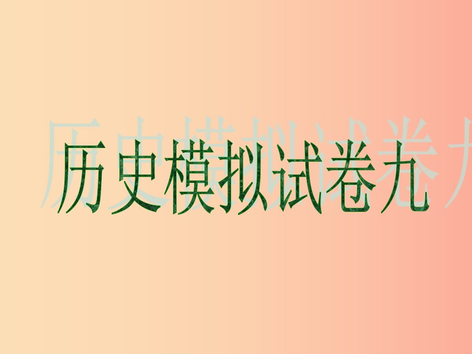 2019中考历史冲刺仿真模拟试卷九PPT课件