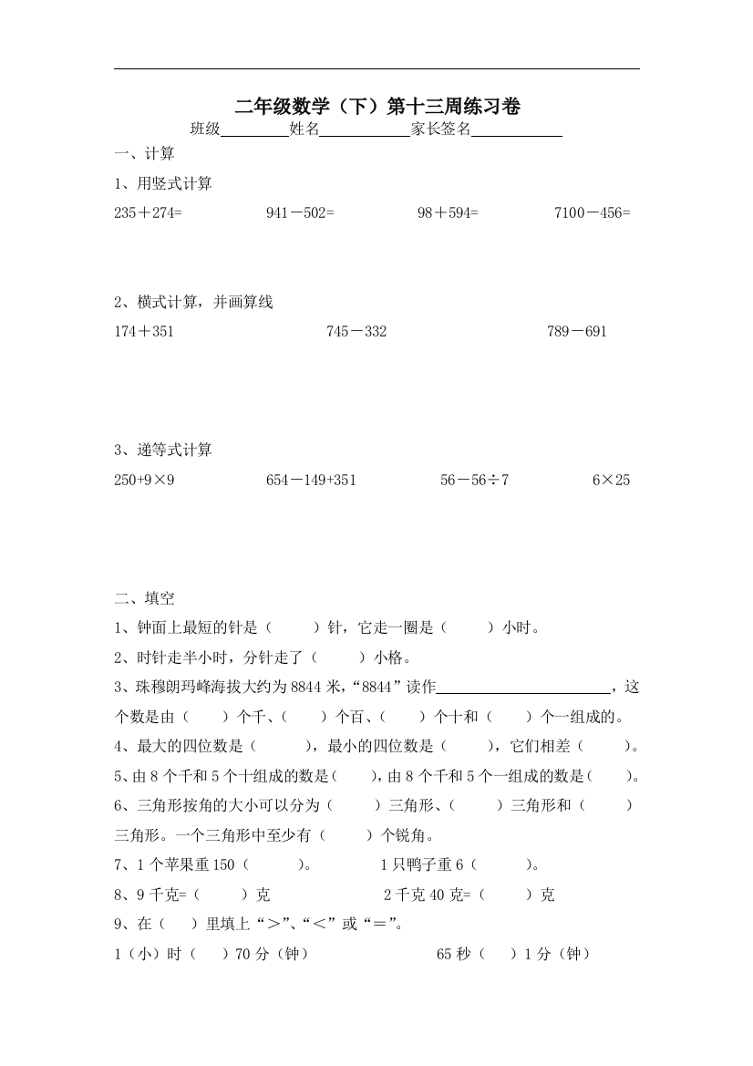 【小学中学教育精选】沪教版数学二年级下册第十三周练习